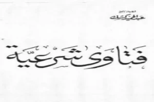 غلاف كتاب فتاوى شرعية بقلم عبدالحميد كشك غلاف كتاب فتاوى شرعية بقلم عبدالحميد كشك